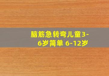 脑筋急转弯儿童3-6岁简单 6-12岁